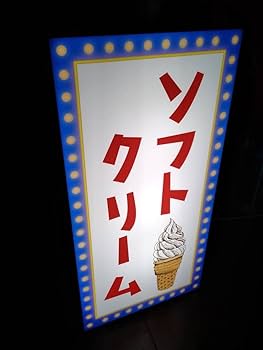 ソフトクリーム　オブジェ　置物　置き物　貯金箱　看板　陳列　店頭 楽天市場】ソフトクリーム 店舗看板の通販